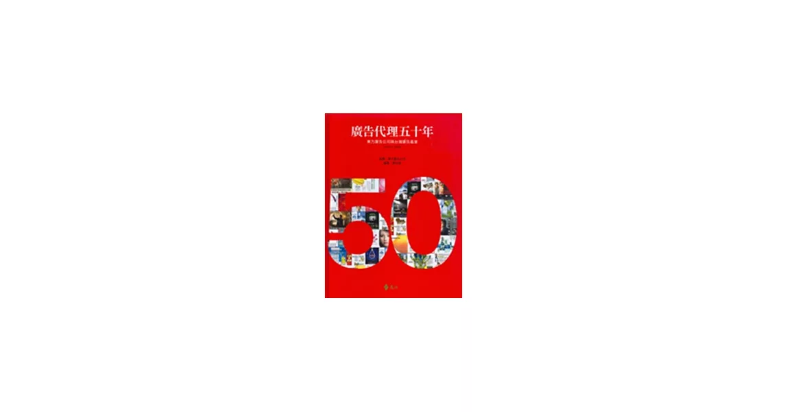 廣告代理五十年：東方廣告公司與台灣廣告產業1958-2008（精裝，附贈書盒） | 拾書所