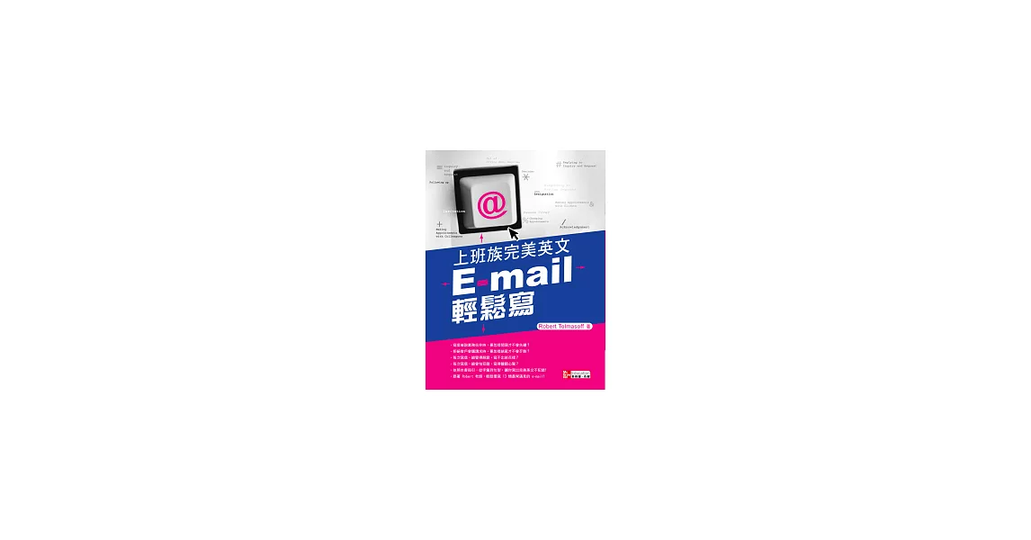 上班族完美英文 E-mail 輕鬆寫