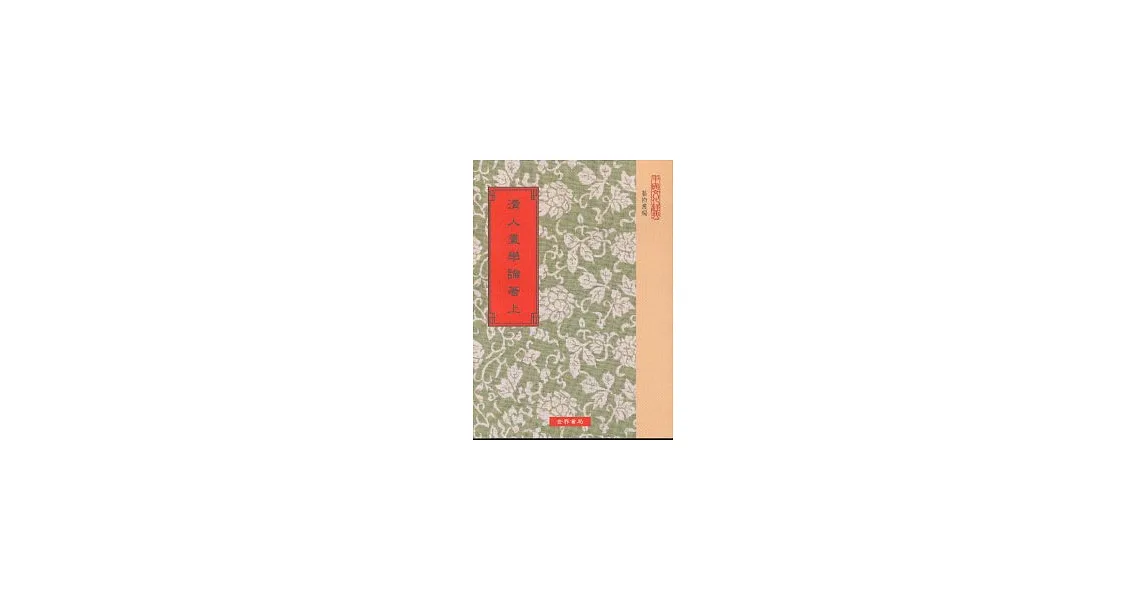 清人畫學論著40種(全3冊)