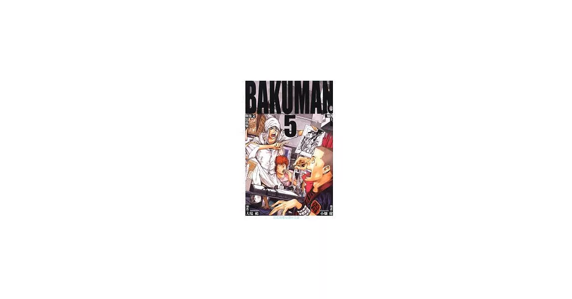 BAKUMAN 爆漫王 5 | 拾書所