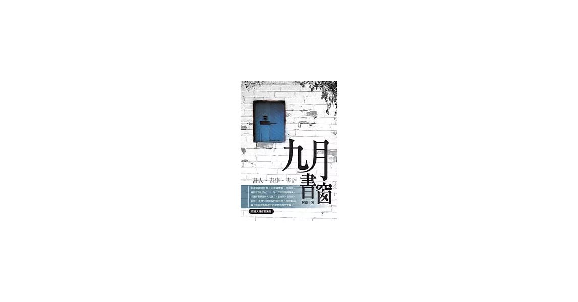 九月書窗：書人．書事．書評 | 拾書所