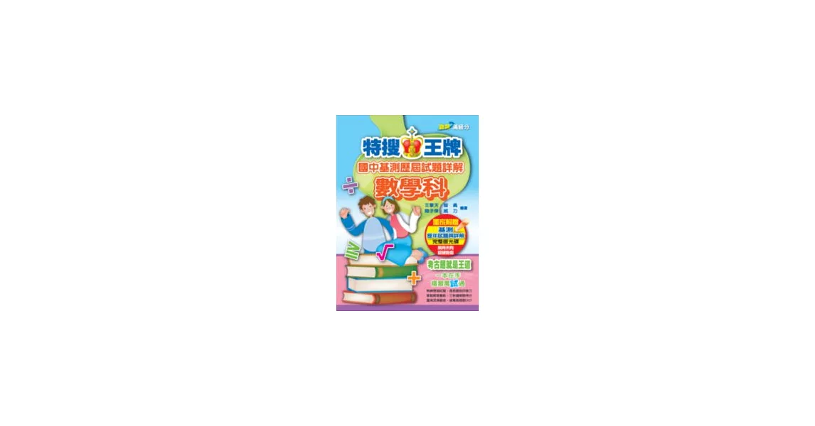 特搜王牌國中基測歷屆試題詳解：數學科(99年版) | 拾書所