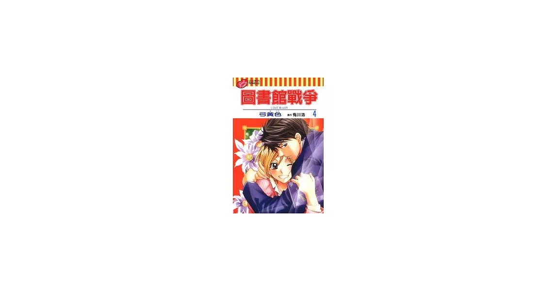 圖書館戰爭 LOVE&WAR 4 | 拾書所