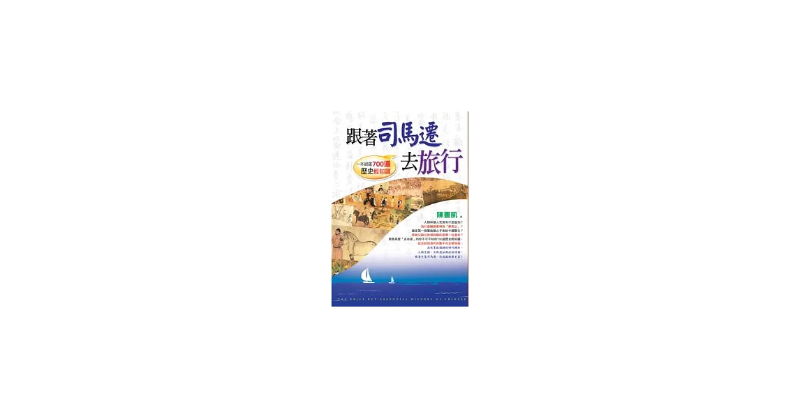 跟著司馬遷去旅行：一本網羅700道歷史輕知識 | 拾書所