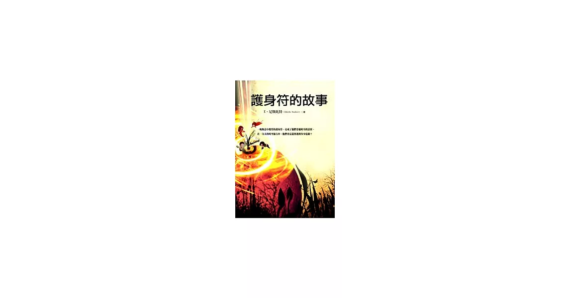 護身符的故事 | 拾書所