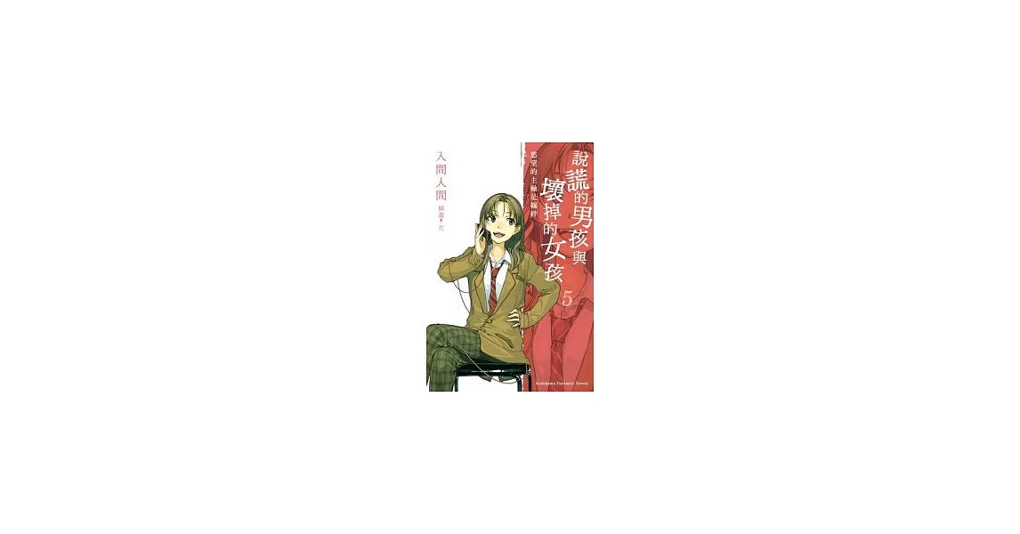 說謊的男孩與壞掉的女孩05：慾望的主軸是羈絆 | 拾書所