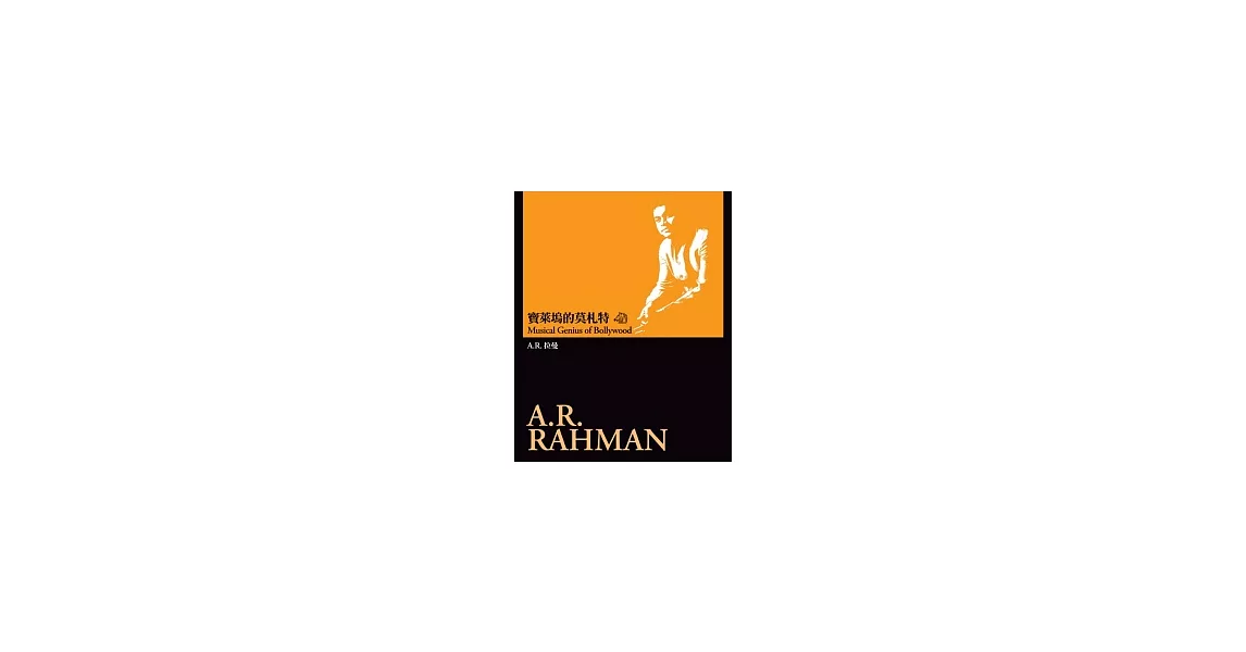 寶萊塢的莫札特：A.R.拉曼 | 拾書所