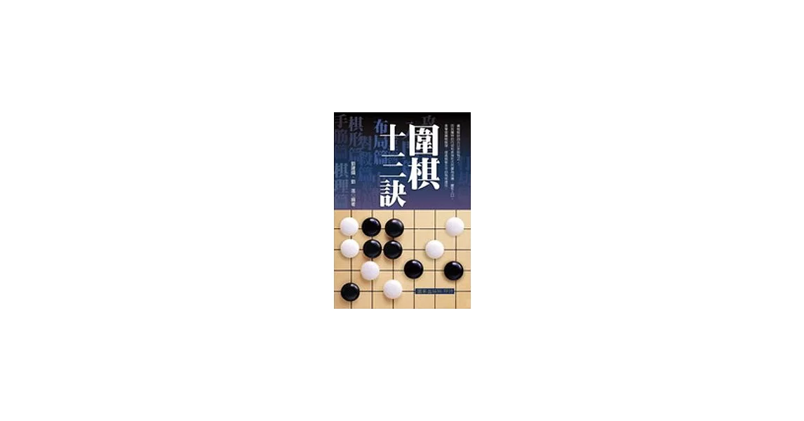 圍棋十三訣