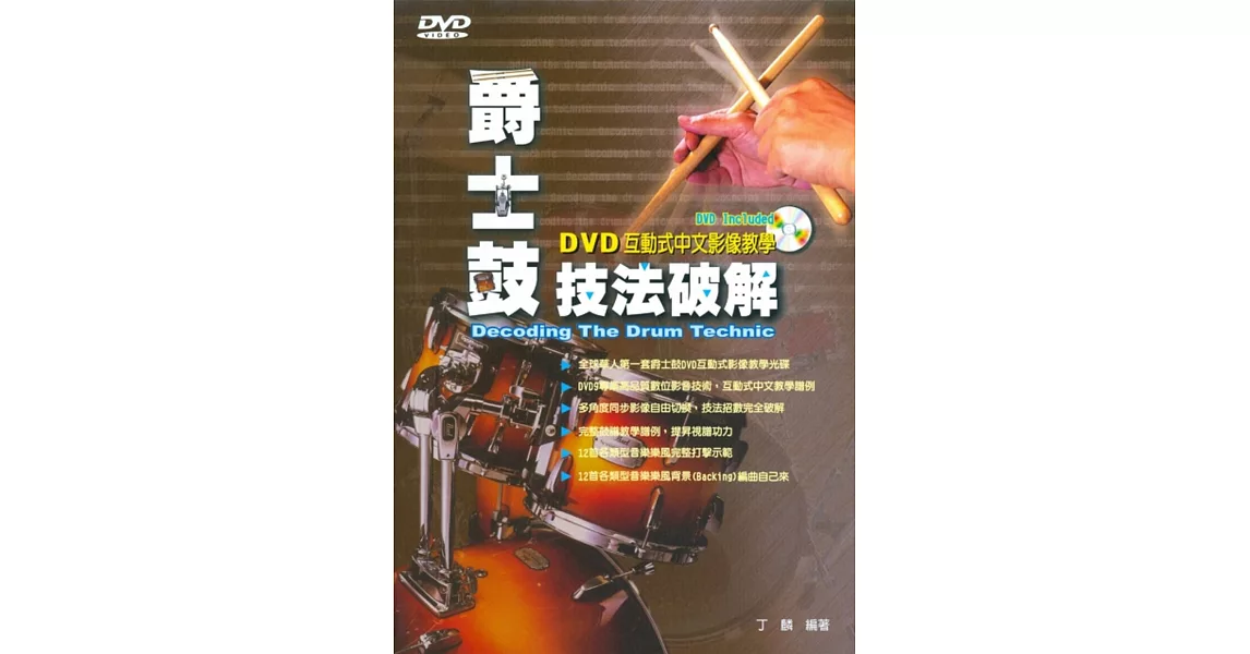 爵士鼓技法破解（三版．附CD＋DVD） | 拾書所