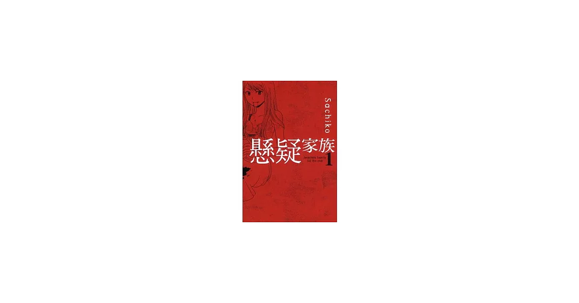 懸疑家族 1 | 拾書所