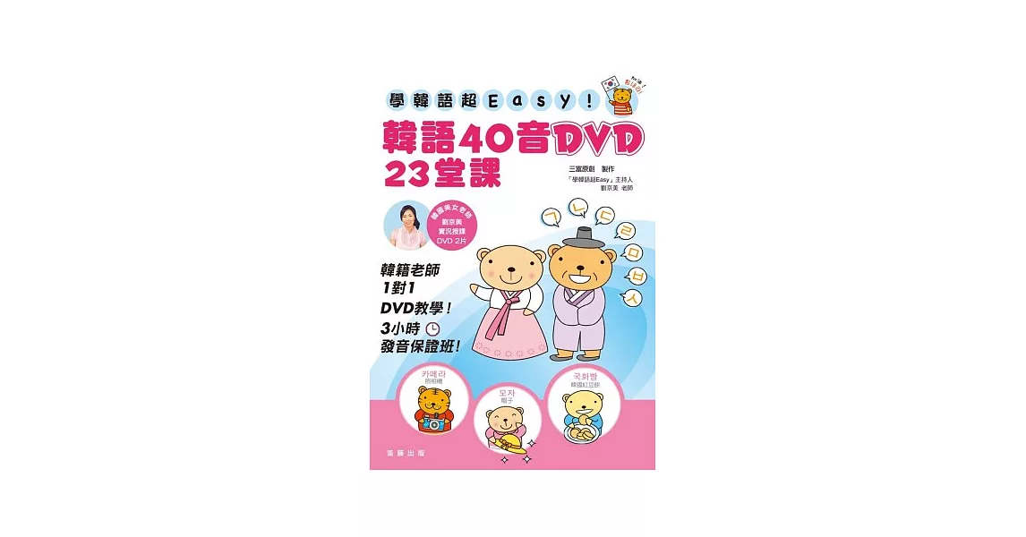 學韓語超EASY！ 韓語40音DVD 23堂課（附實況授課DVD2片） | 拾書所