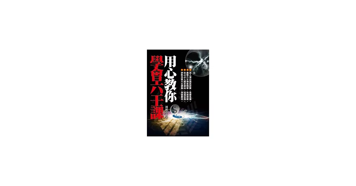 用心教你學會六壬課 | 拾書所