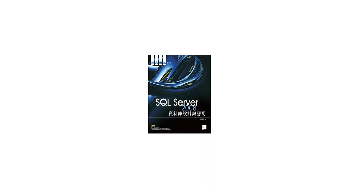 SQL Server 2008資料庫設計與應用