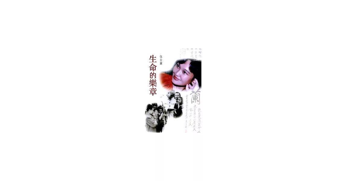 生命的樂章 | 拾書所