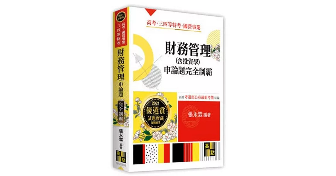 財務管理(含投資學)申論題完全制霸 | 拾書所