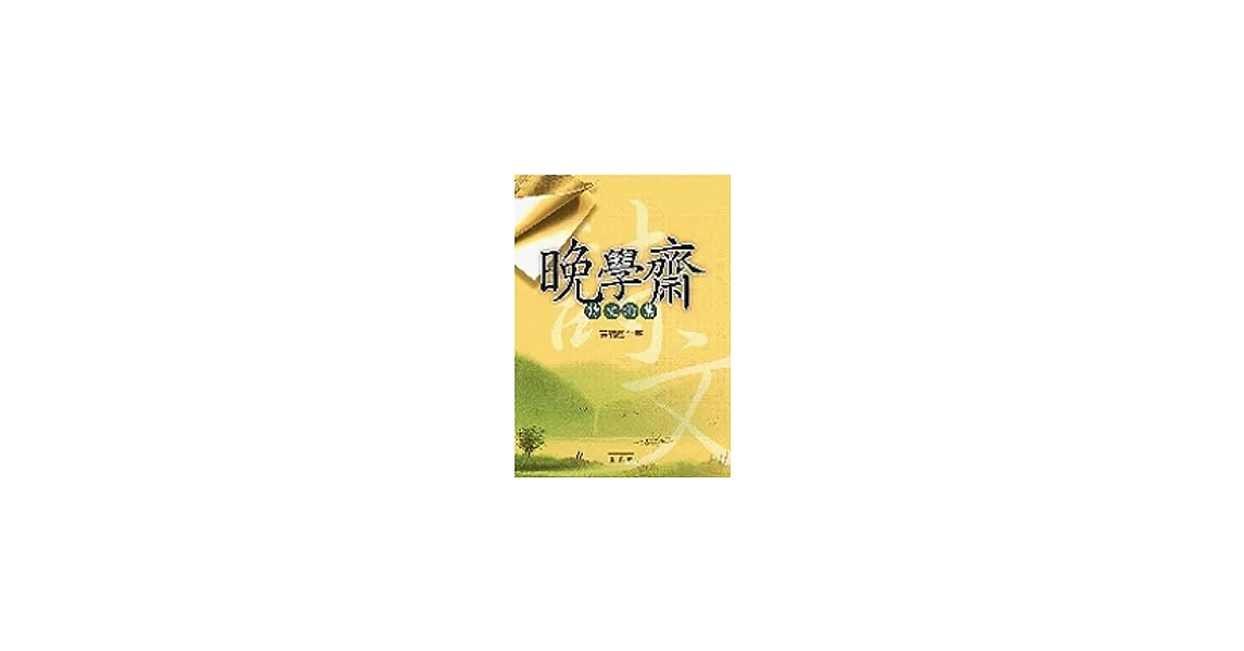 晚學齋詩文論集 | 拾書所