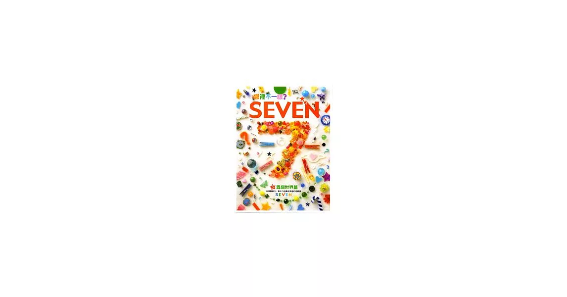 哪裡不一樣？ SEVEN—異想世界篇 | 拾書所