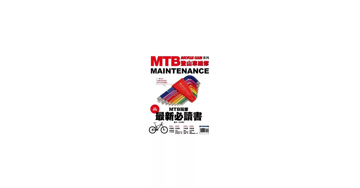 MTB登山車維修 | 拾書所