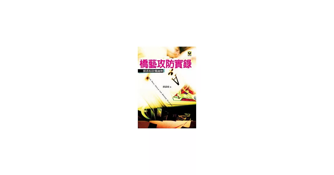 橋藝攻防實錄：郭添裕談橋論牌 | 拾書所