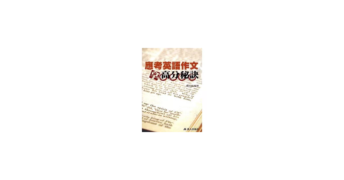 應考英語作文拿高分秘訣 | 拾書所