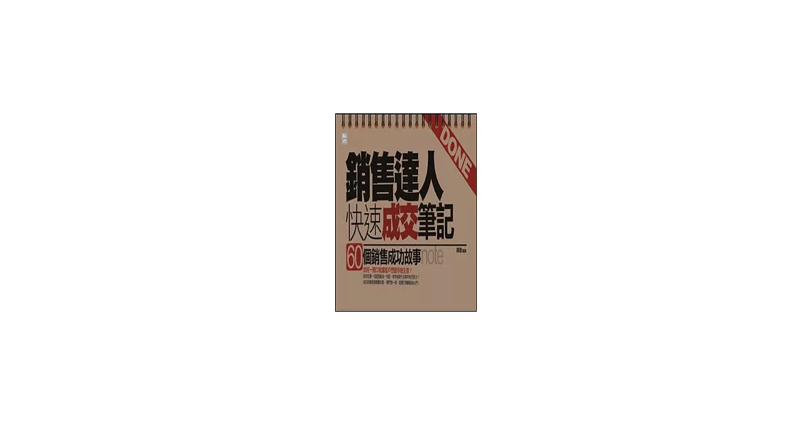 銷售達人快速成交筆記：60個銷售成功故事 | 拾書所