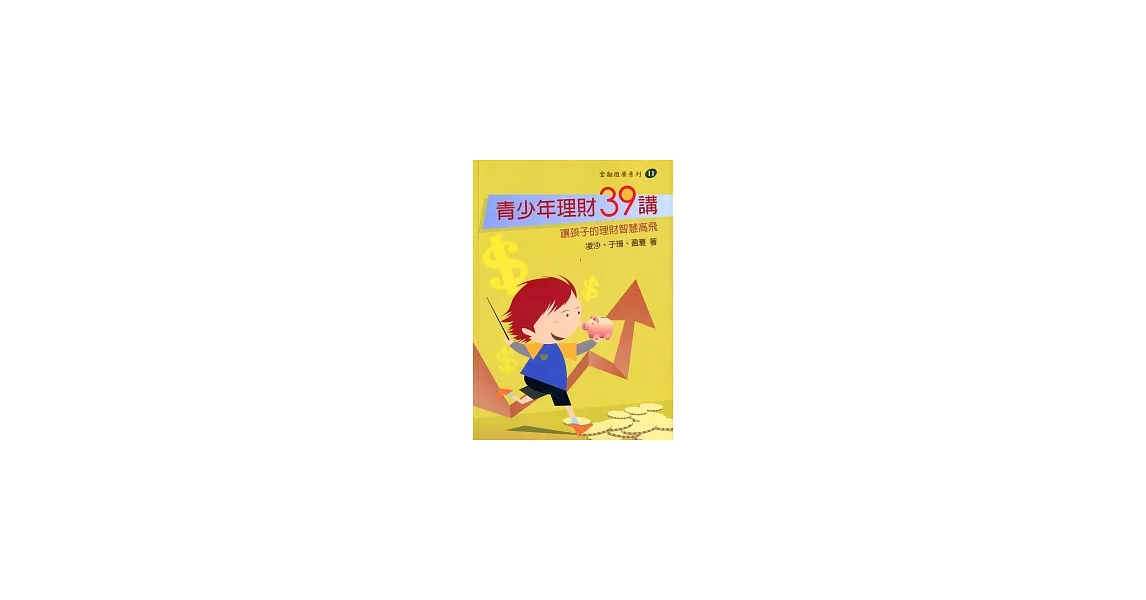 青少年理財39講：讓孩子的理財智慧高飛 | 拾書所