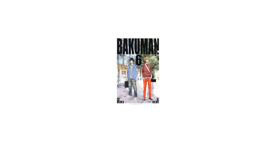 BAKUMAN 爆漫王 6 | 拾書所