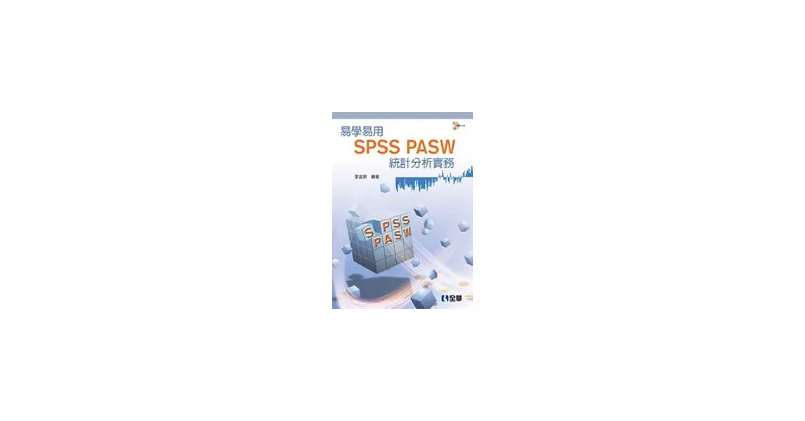 易學易用SPSS PASW 統計分析實務(第二版)(附參考資料光碟) | 拾書所