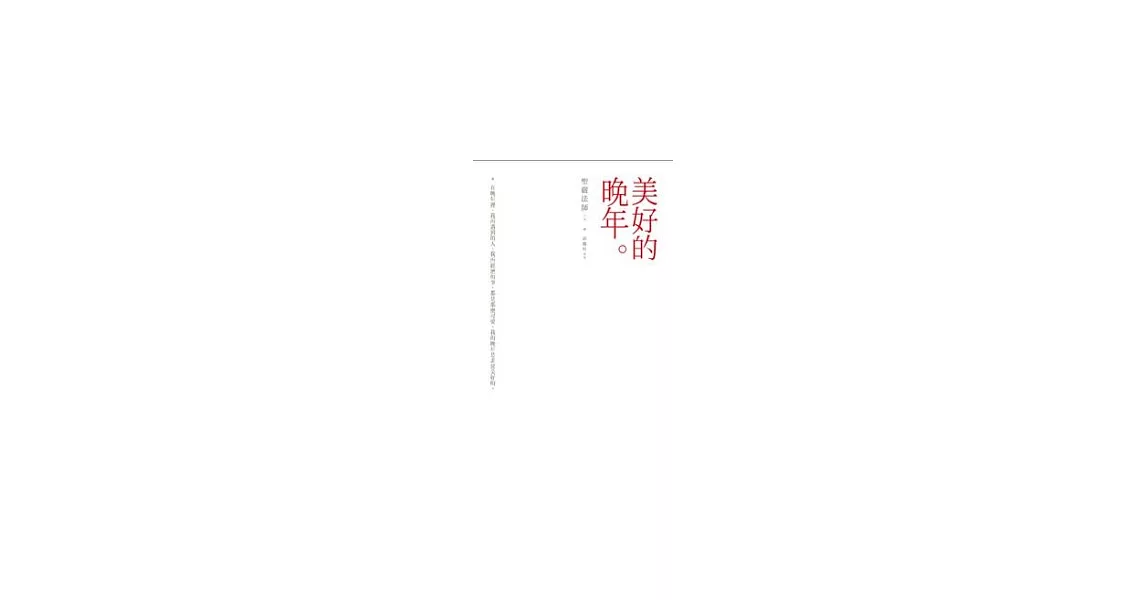 美好的晚年 | 拾書所