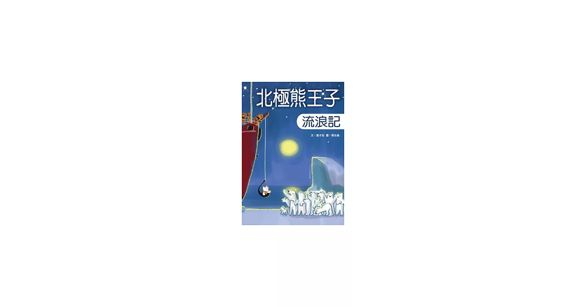 北極熊王子流浪記 | 拾書所