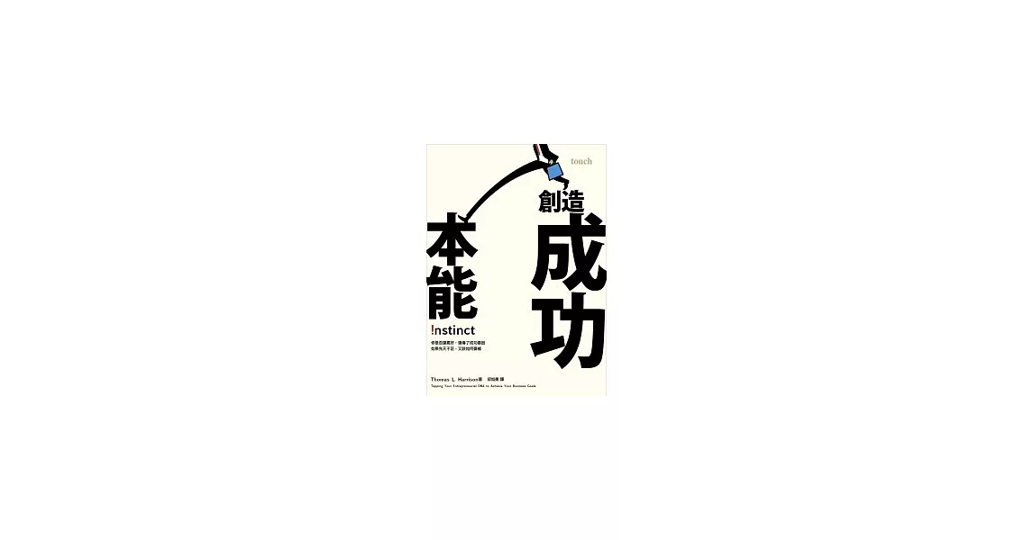 創造成功本能：你是否運氣好，遺傳了成功基因　如果先天不足，又該如何彌補 | 拾書所