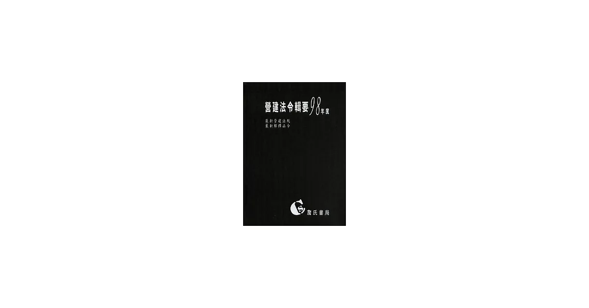 營建法令輯要98年度合訂本 (最新營建法規／最新解釋函令) | 拾書所