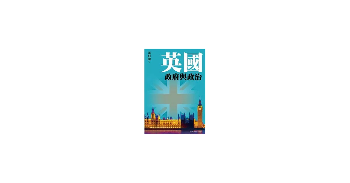 英國政府與政治 | 拾書所