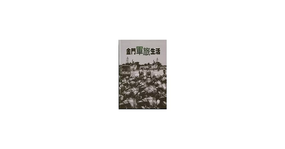 金門軍旅生活 | 拾書所