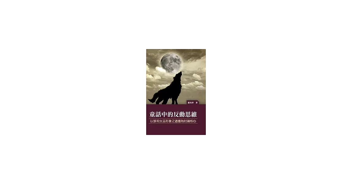 童話中的反動思維：以狼和女巫形象之遞嬗為討論核心 | 拾書所