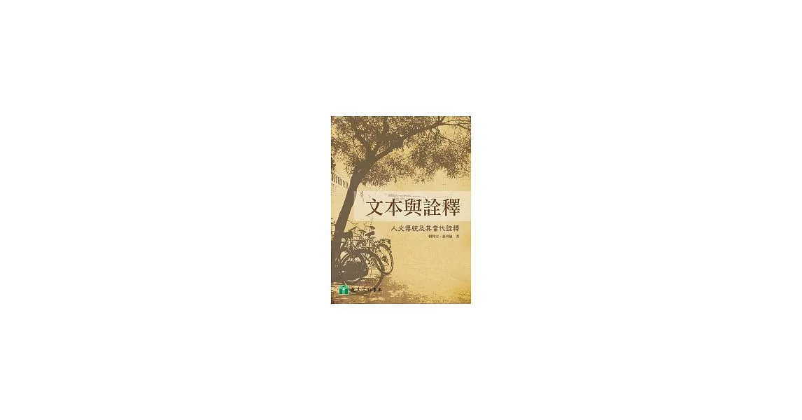 文本與詮釋：人文傳統及其當代詮釋 | 拾書所