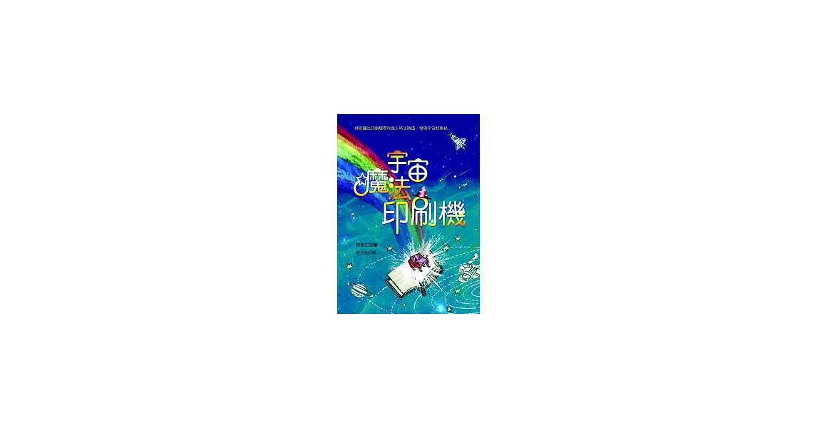 宇宙．魔法．印刷機 | 拾書所