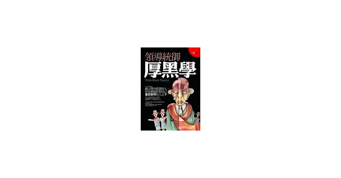 領導統御厚黑學 | 拾書所