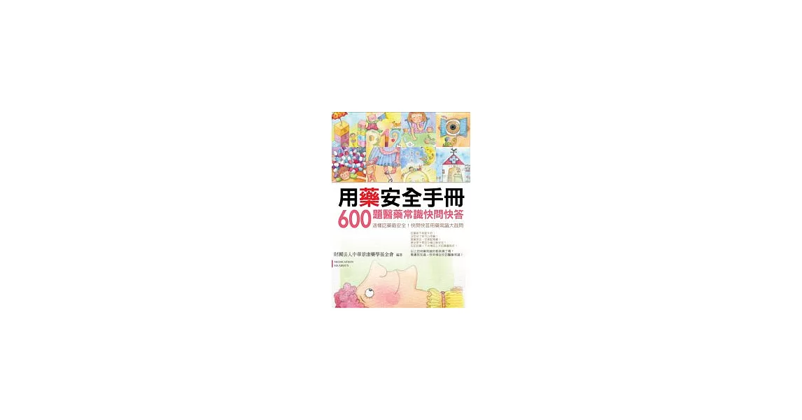 用藥安全手冊：600題醫藥常識快問快答 | 拾書所