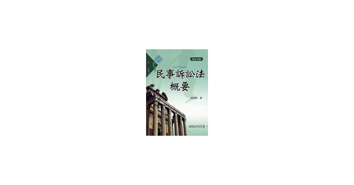 民事訴訟法概要(修訂五版) | 拾書所