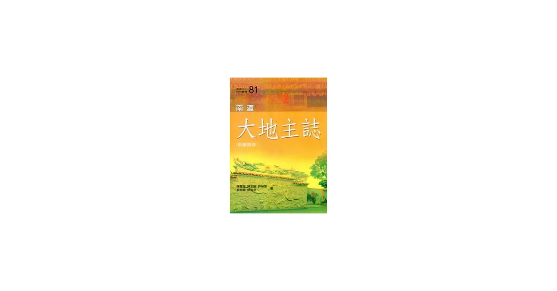 南瀛大地主誌(新豐區卷)