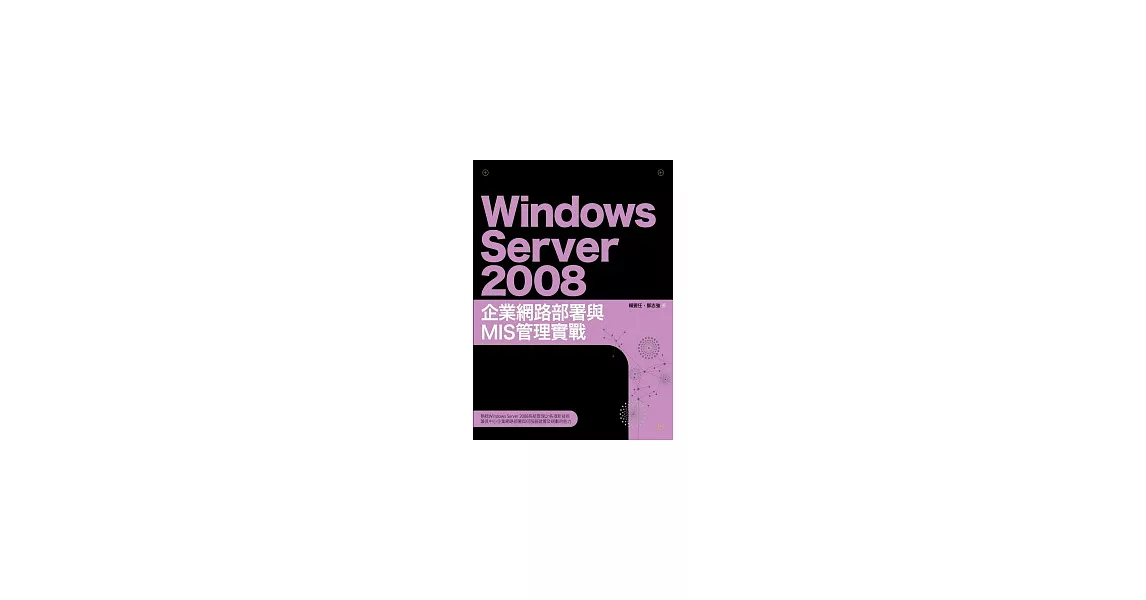 Windows Server 2008企業網路部署與MIS管理實戰 | 拾書所