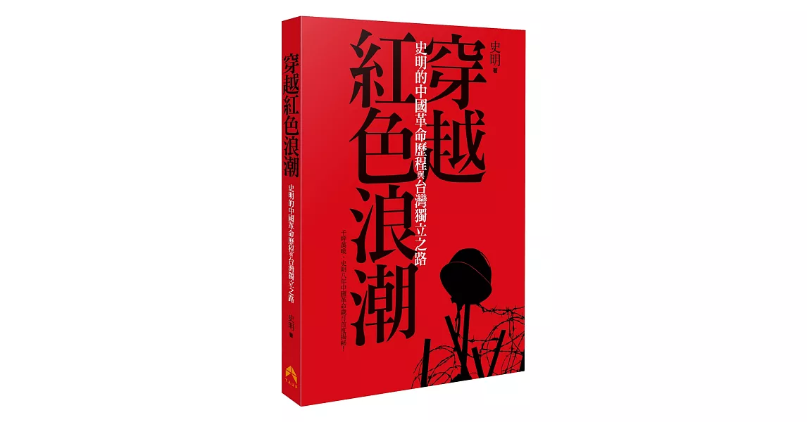 穿越紅色浪潮：史明的中國革命歷程與台灣獨立之路 | 拾書所