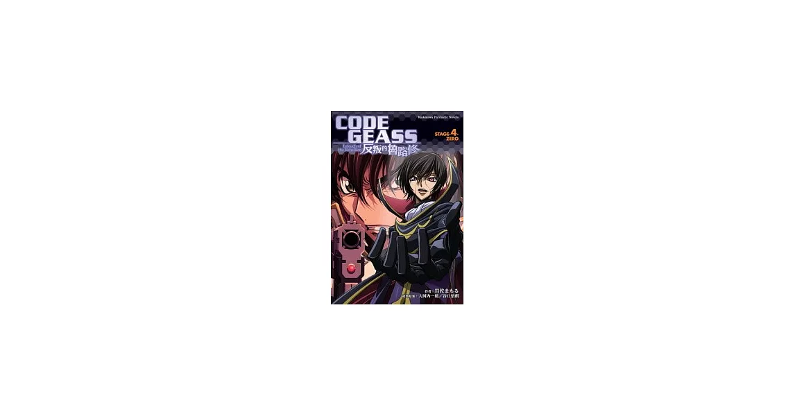 CODE GEASS反叛的魯路修 STAGE-4- ZERO | 拾書所