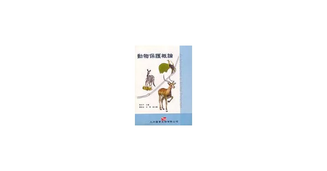 動物保護概論 | 拾書所