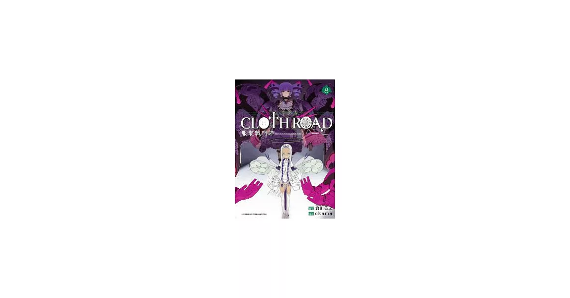 CLOTH ROAD服裝戰鬥師8 | 拾書所