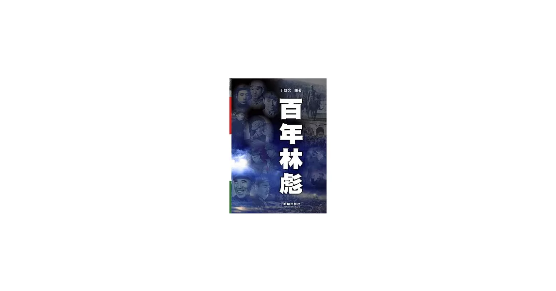 百年林彪 | 拾書所