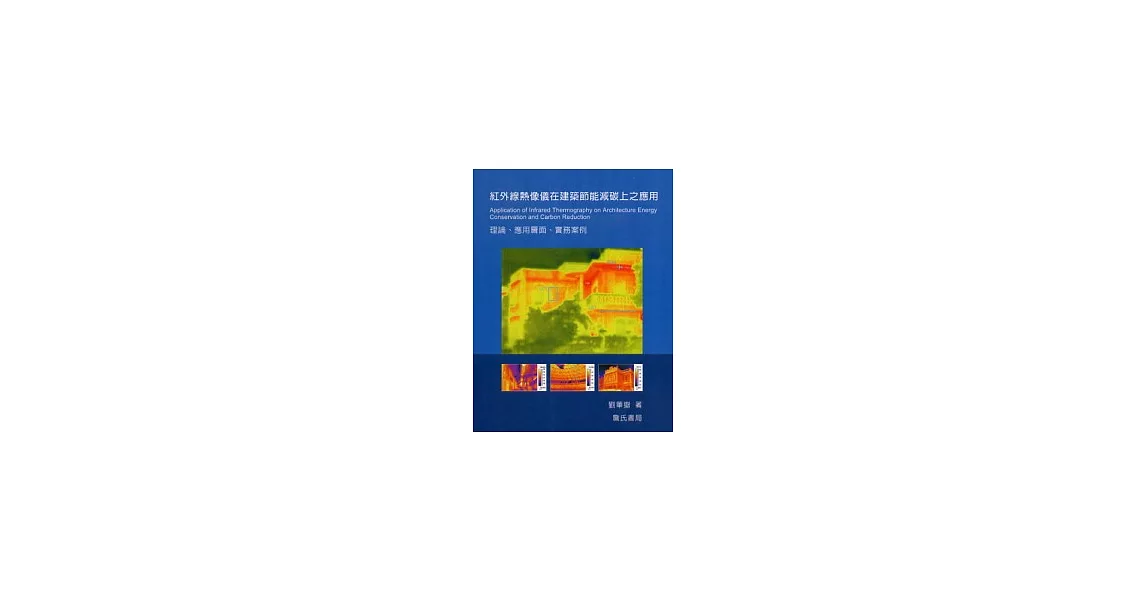 紅外線熱像儀在建築節能減碳上之應用理論、應用層面、實務案例 | 拾書所