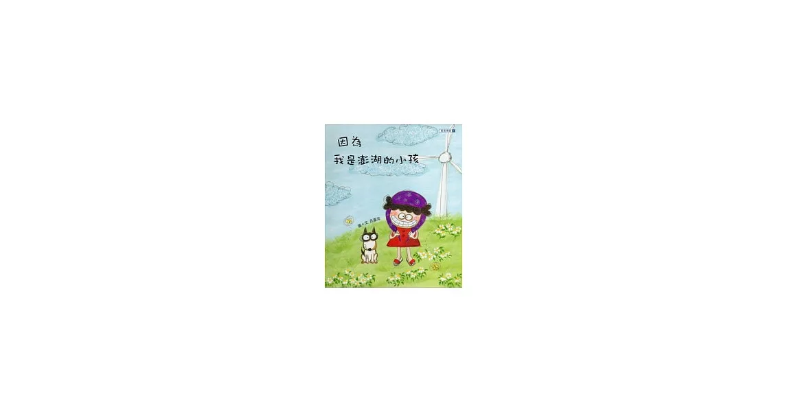 因為，我是澎湖的小孩(附光碟) | 拾書所