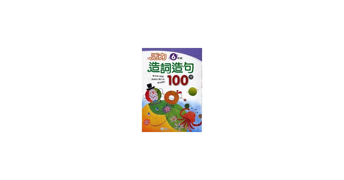 活力造詞造句100分 六年級 | 拾書所